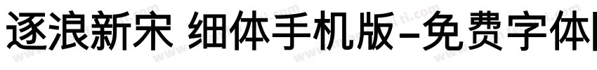 逐浪新宋 细体手机版字体转换